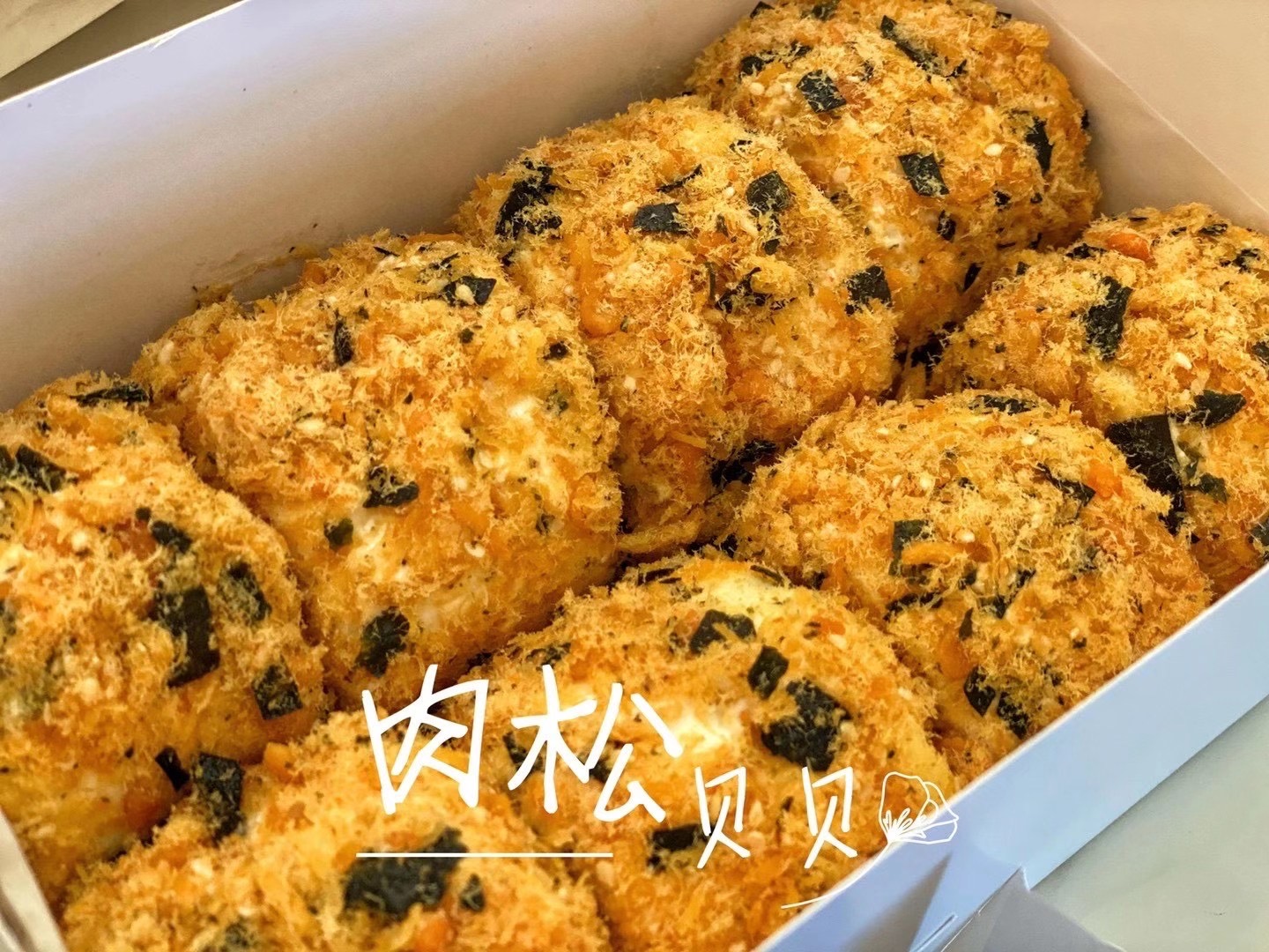 招牌海苔肉松贝贝