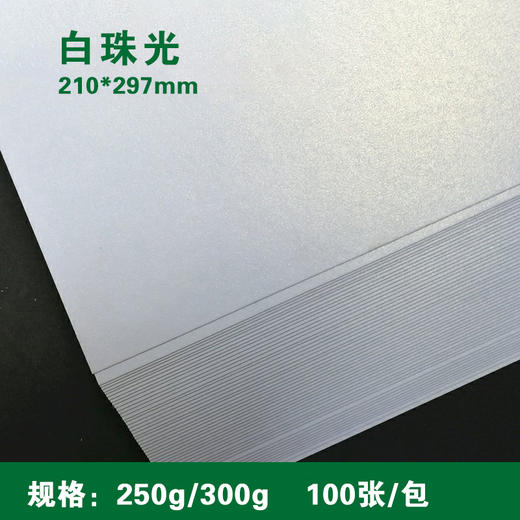 A4 冰白纸 250g/300g 特种纸/冰白珠光/闪光卡纸/名片纸/封皮封面/证书打印纸  210*297mm 商品图0