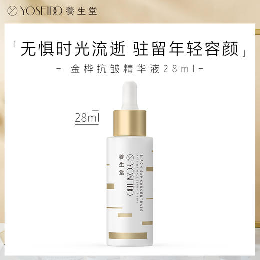 【中秋狂欢购】养生堂浓缩桦树汁抗皱精华液28ml 商品图2