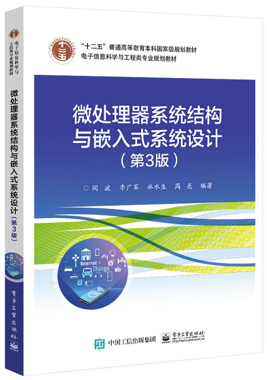 微处理器系统结构与嵌入式系统设计（第3版） 商品图0