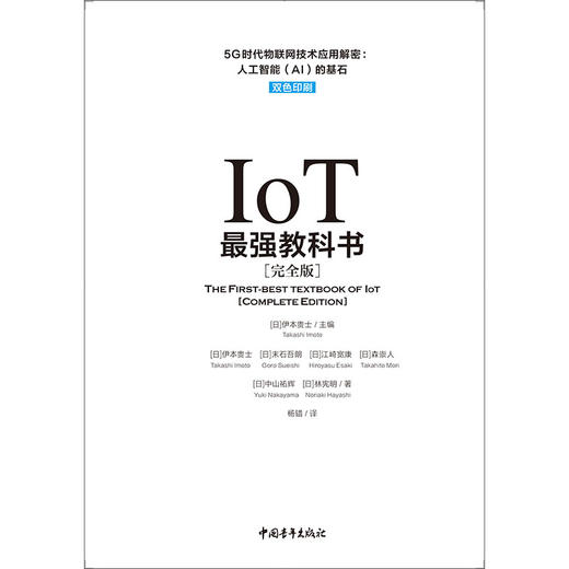 IoT教科书【完全版】——5G时代物联网技术应用解密：人工智能（AI）的基石 商品图2