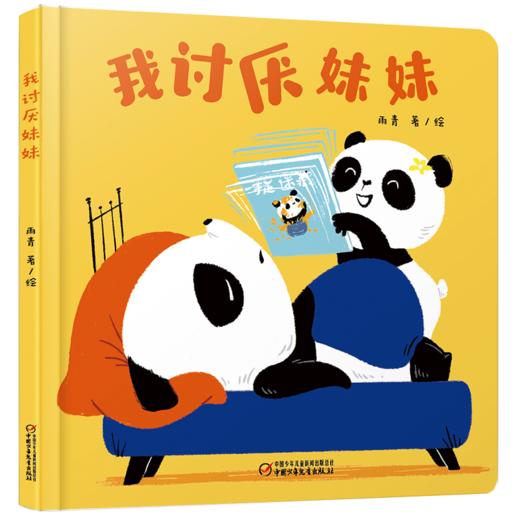 【情感体验】乐悠悠启蒙图画书系列——《我讨厌妹妹》（0-4岁） 商品图1