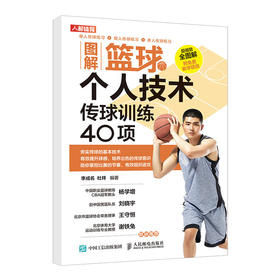 图解篮球个人技术传球训练40项篮球教学训练书籍 技巧 训练教练员培训书