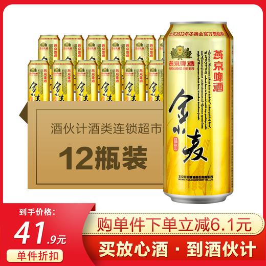燕京啤酒金小麦整件12500ml