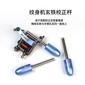 玄铁校正杆纹身机器专用配件惊蛰纹身器材专营 纹身机专用辅材