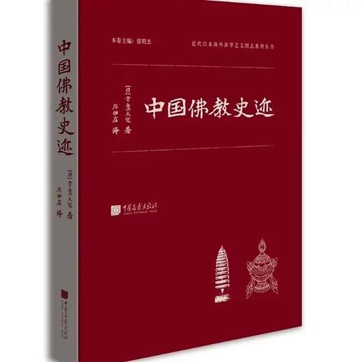 海外涉华艺文图志系列丛书——中国古代建筑与艺术、中国记行、云冈日录、中国建筑史 商品图4