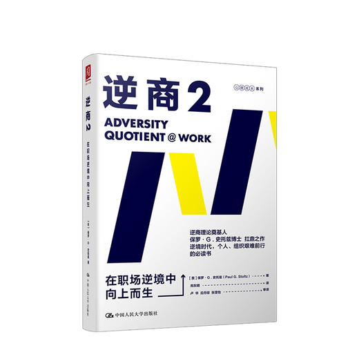 逆商2 在职场逆境中向上而生 保罗 史托兹 著 心理励志职场 图书