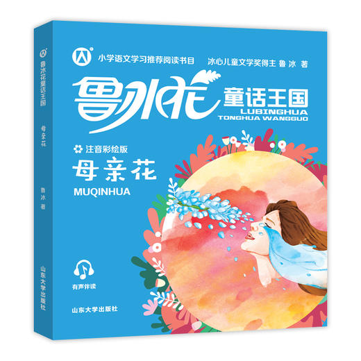 钟书阁 鲁冰花童话王国 母亲花 注音彩绘版 商品图4