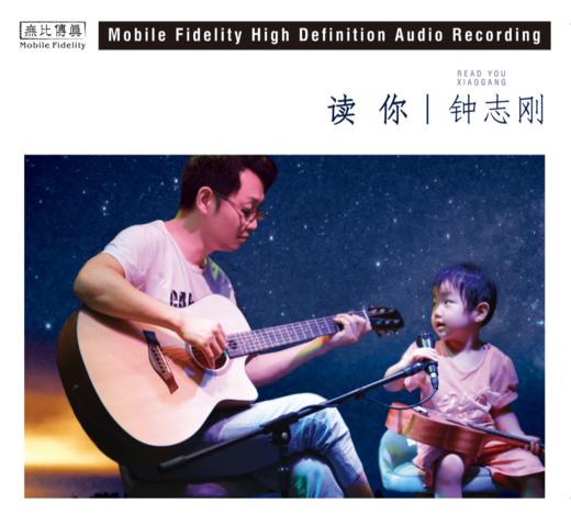 无比传真唱片 钟志刚《读你》纯银CD 全新上市 HiFi精品 包邮 商品图0