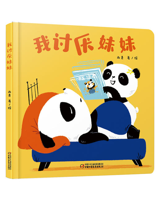 【情感体验】乐悠悠启蒙图画书系列——《我讨厌妹妹》（0-4岁） 商品图0