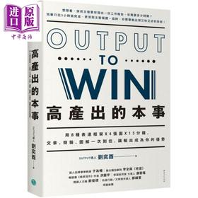 预售 【中商原版】高产出的本事 用8种表达框架X4张图X15分钟 文章 简报 图解一次到位 港台原版 刘奕酉 乐金文化
