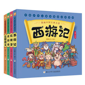 漫画中国古典名著（4册）