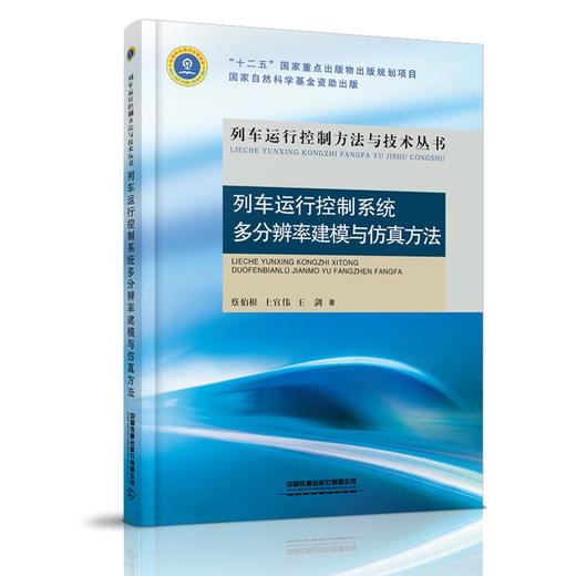 列车运行控制系统多分辨率建模与仿真方法 商品图0