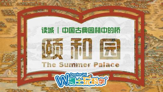 下架【北京】颐和园--园林桥景|此岸到彼岸的艺术鉴赏之旅 商品图0