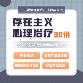 【罗洛·梅亲传弟子Stephen Diamond】存在主义心理治疗30讲