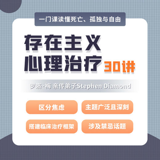 【罗洛·梅亲传弟子Stephen Diamond】存在主义心理治疗30讲 商品图0