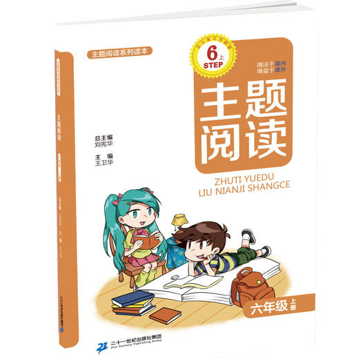 六年级上册 主题阅读 你读我诵  立小言作文课 （共3本） 刘宪华•立小言 商品图2