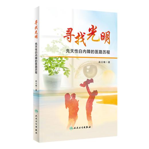 寻找光明  先天性白内障的医路历程 商品图0