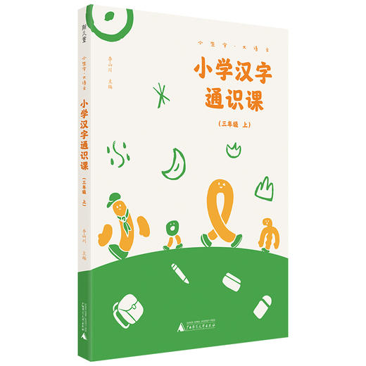 小学汉字通识课 三年级上 商品图0