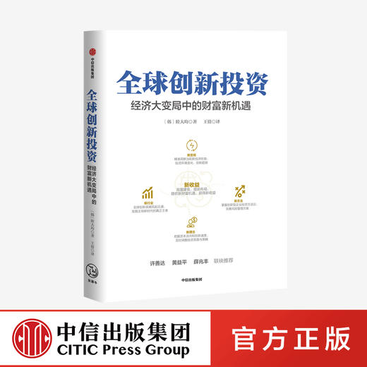 全球创新投资：经济大变局中的财富新机遇 睦大均 著 金融投资 投资理念 策略 财富 中信出版社图书 正版 商品图0