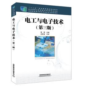 9787113265458电工与电子技术（第三版）