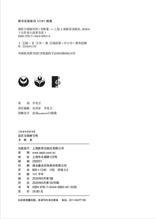 正版【钟书阁】大作家小读者书系 请君为我倾耳听 李辉经典作品 上海教育出版社 商品图1