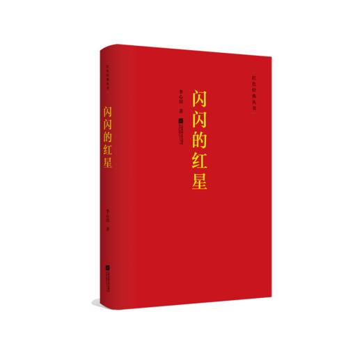 闪闪的红星 商品图0