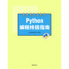 Python编程指南 商品缩略图2