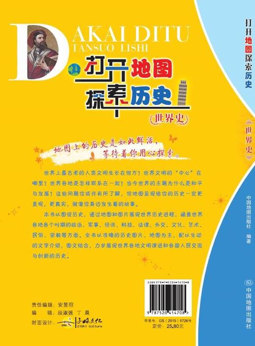 打开地图探索历史——世界史 商品图1