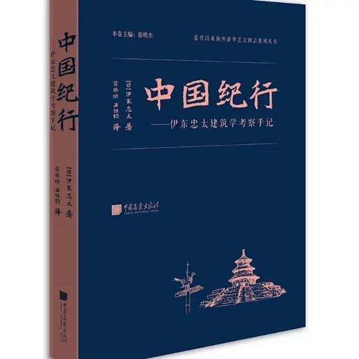 海外涉华艺文图志系列丛书——中国古代建筑与艺术、中国记行、云冈日录、中国建筑史 商品图2