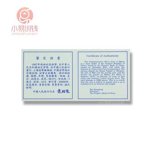 1997年妈祖银币（原封整版拆） 27年前的老银币，带原装证书！ 商品图3