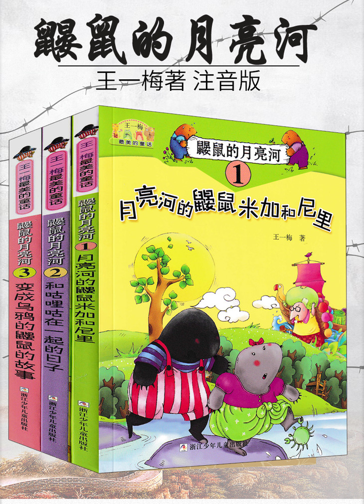 王一梅最美的童话鼹鼠的月亮河3册