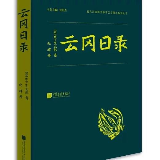 海外涉华艺文图志系列丛书——中国古代建筑与艺术、中国记行、云冈日录、中国建筑史 商品图3