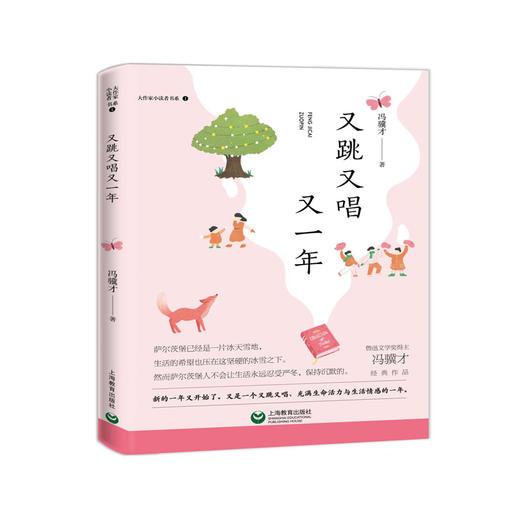 正版【钟书阁】大作家小读者书系 又跳又唱又一年 冯骥才经典作品 上海教育出版社 商品图4