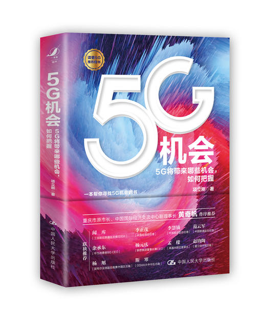 5G机会/项立刚/人大出版社 商品图0