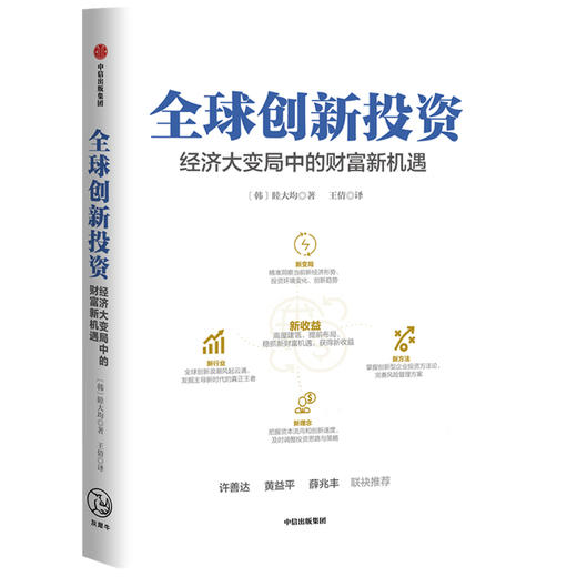 全球创新投资：经济大变局中的财富新机遇 睦大均 著 金融投资 投资理念 策略 财富 中信出版社图书 正版 商品图1