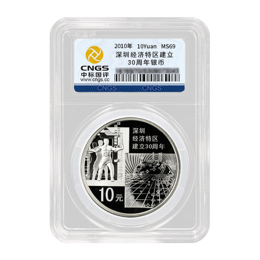 【央行发行】2010年深圳经济特区建立30周年纪念银币评级币69分（赠礼盒） 商品图1