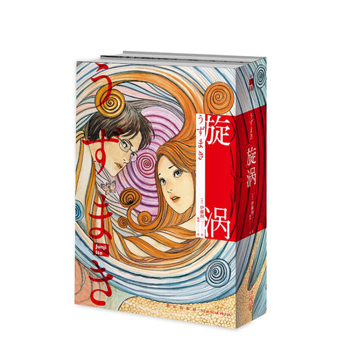 旋涡 伊藤润二简体中文版 午夜文库日本恐怖悬疑惊悚推理漫画书籍 商品图0