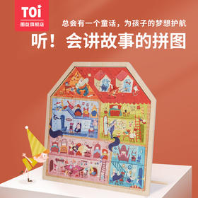 TOI图益木质童话小屋儿童益智拼图大块宝宝早教玩具男孩女孩
