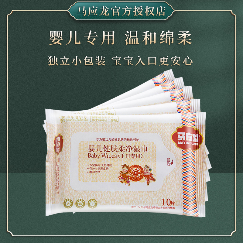 【马应龙】健肤柔净湿巾 婴儿可用 清洁手口 10片装