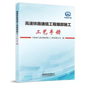 高速铁路通信工程细部施工工艺手册 中铁电气化局集团第三工程有限公司