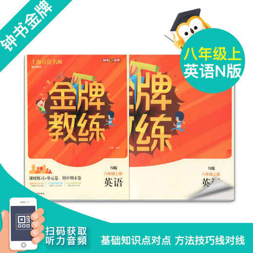 钟书金牌教辅 金牌教练 英语 8年级上/八年级上 英语 上册 N版 第一学期 商品图0