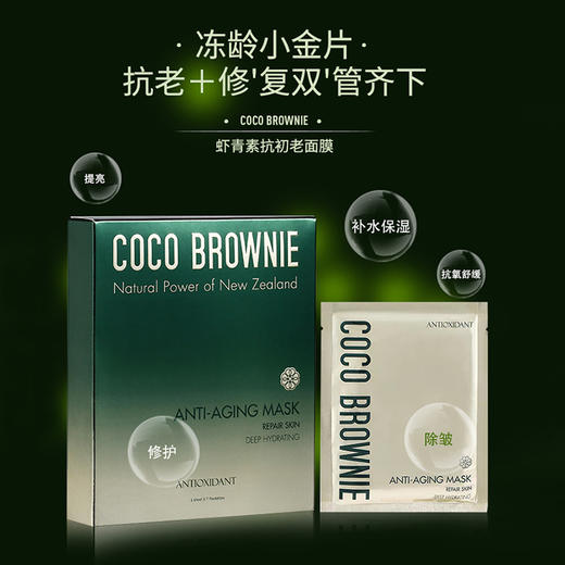 新西兰Coco Brownie可莱尼焕颜面膜 虾青素焕颜面膜 改善暗沉修亮抗氧化 商品图1