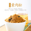 台式什锦香脆素肉松   植物肉  鲜香十足  厨房帮手  小孩喜爱  早餐伴侣 商品缩略图0