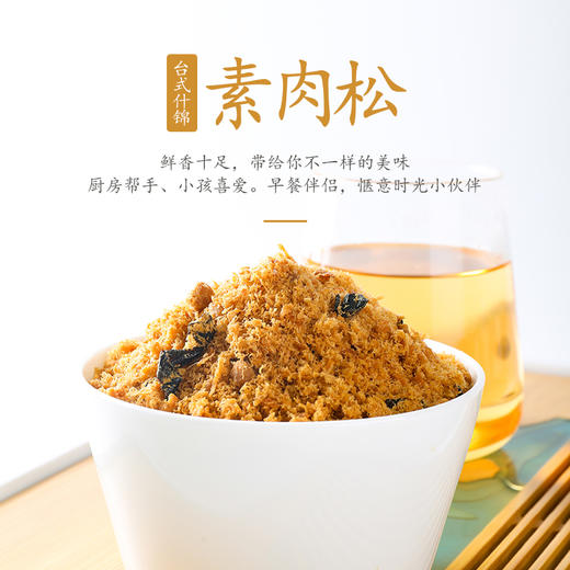 台式什锦香脆素肉松   植物肉  鲜香十足  厨房帮手  小孩喜爱  早餐伴侣 商品图0