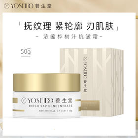 【董洁同款】养生堂浓缩金桦树汁抗皱霜 50g 改善肌肤纹路  淡化岁月痕迹