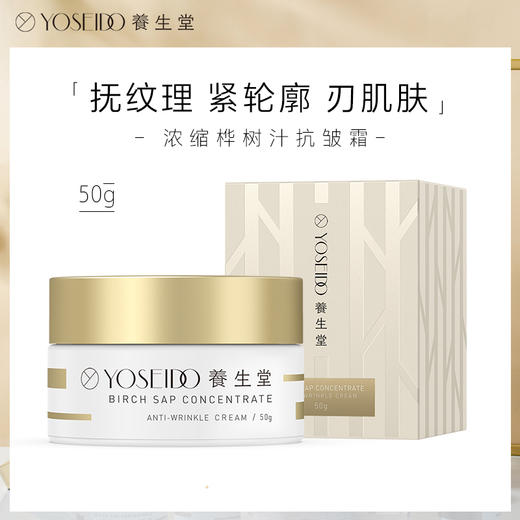 【董洁同款】养生堂浓缩金桦树汁抗皱霜 50g 改善肌肤纹路  淡化岁月痕迹 商品图0
