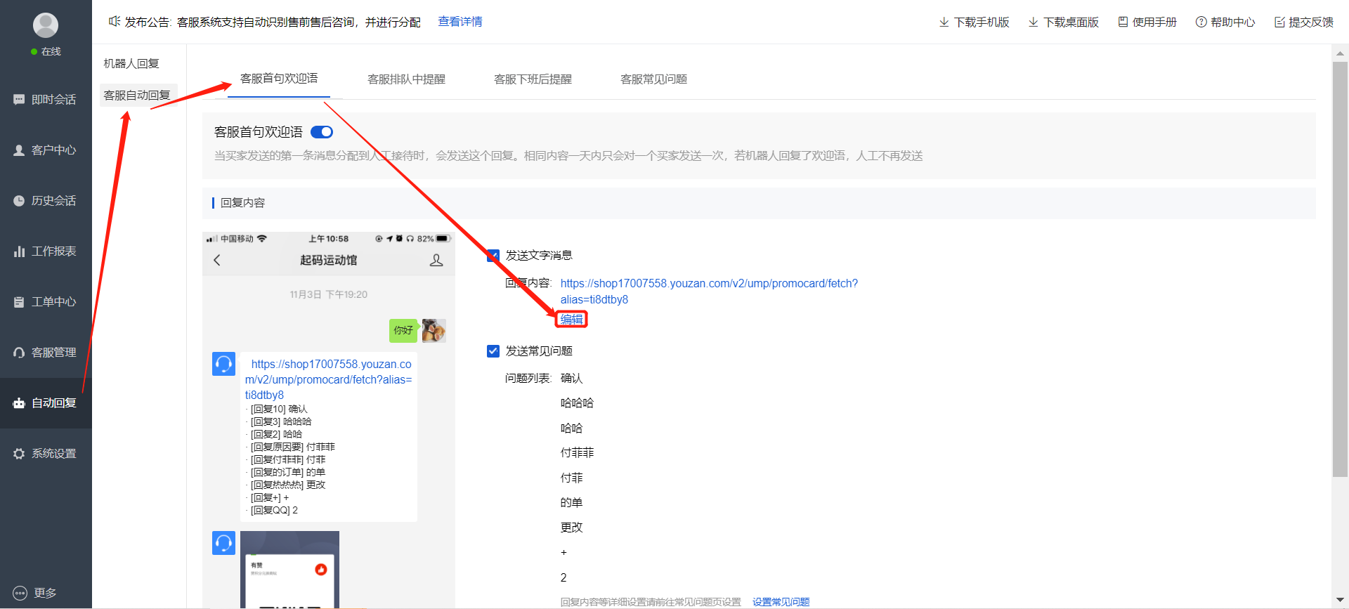 如何修改智能客服自动回复欢迎语？ - 帮助中心- 有赞