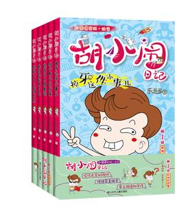 胡小闹日记彩图爆笑版·注音 性格塑造篇（5册）