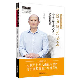 经方辨治法度(古代经典核心名方临证指南毛进军经方医学全书)/古代经典名方书系/中医师承学堂